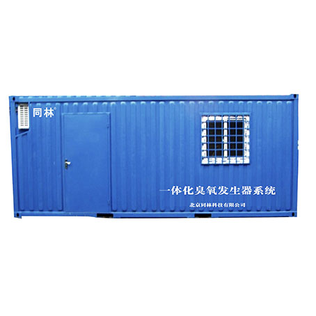 集裝箱臭氧發生器系統(中試)